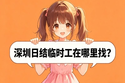 深圳日结临时工在哪里找?5个高效找兼职途径分享,轻松日赚200+