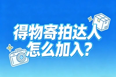 得物寄拍达人怎么加入?