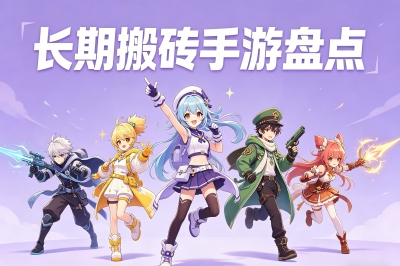 月入5000元!长期搬砖手游第一名,2026年五款高收益赚钱游戏盘点