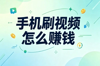 手机刷视频怎么赚钱