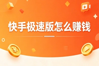 快手极速版怎么赚钱