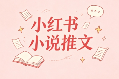 小红书小说推文