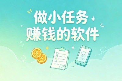 做小任务赚钱的软件:简单易上手月入2000+,宝妈学生都能做