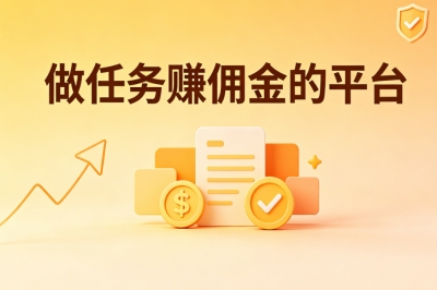 做任务赚佣金的平台