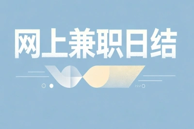 网上兼职日结推荐:学生党兼职福利,轻松日赚280+可长期做