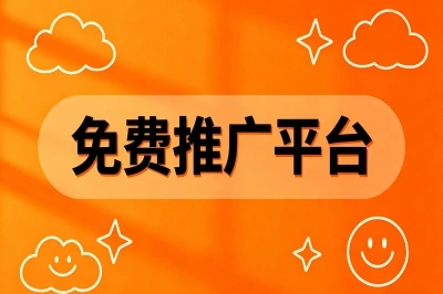 免费推广平台盘点!5个日引500+精准流量的渠道,小白也能快速上手