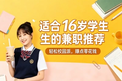 适合16岁学生做的兼职推荐