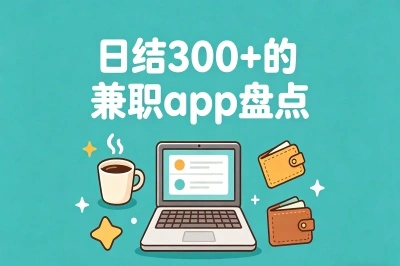 日结临时工app哪个平台可靠?5款日结300+的app,做兼职就用这些