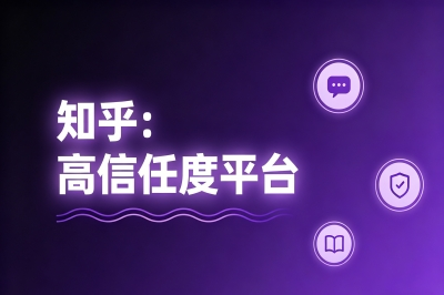 知乎：高信任度平台