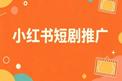 小红书短剧推广秘籍:小白也能赚月入3500+,变现快收益稳