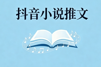 抖音小说推文赚钱方法:手机即可操作,靠谱月入2500+长期收益