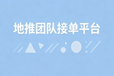 地推团队接单平台