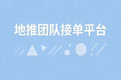 地推团队接单平台!新手也能做稳定日入400+,海量任务任你选