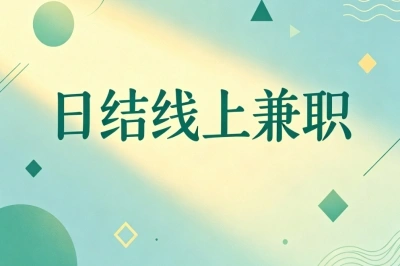 日结线上兼职