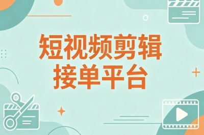 短视频剪辑接单平台