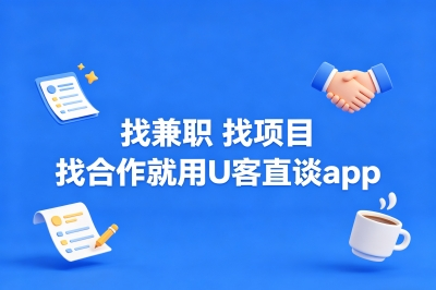 找兼职 找项目 找合作就用U客直谈app