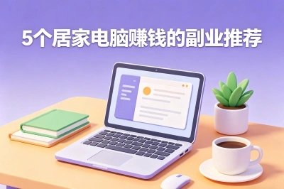 5个居家电脑赚钱的副业推荐
