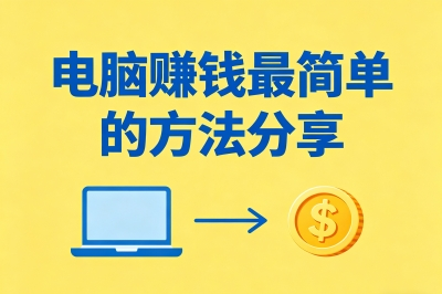 电脑赚钱最简单的方法分享!学生党每天1小时,日赚200元轻松攒学费