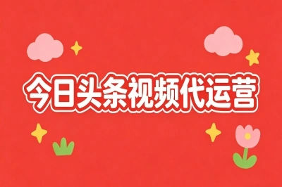 今日头条视频代运营可靠吗?揭秘3个接单渠道+筛选标准,别再花冤枉钱