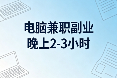 2026高收益!电脑兼职副业晚上2-3小时,新手也能月入3500+