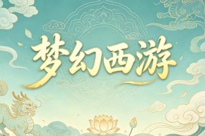 梦幻西游