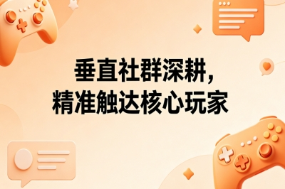 垂直社群深耕，精准触达核心玩家
