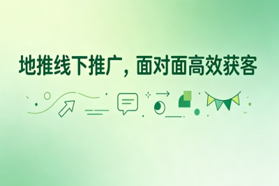 地推线下推广，面对面高效获客