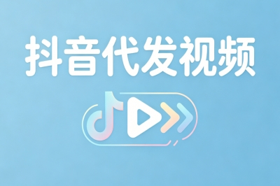 抖音代发视频赚钱!新手入门平台推荐,简单操作月入1800+