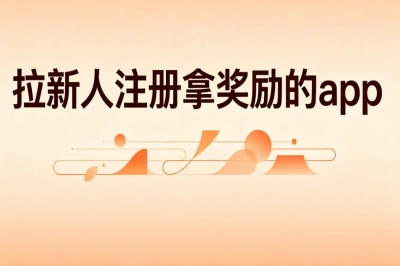 拉新人注册拿奖励的app