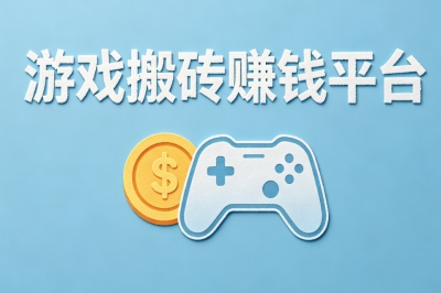 靠谱游戏搬砖赚钱平台推荐:新手零门槛,轻松日赚300+稳定变现