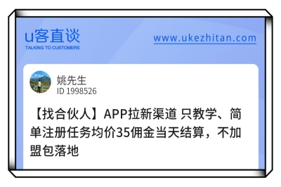 U客直谈app拉新项目