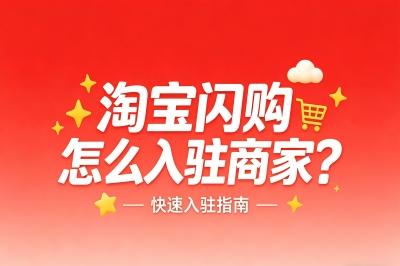 淘宝闪购怎么入驻商家?