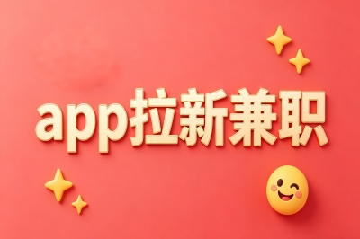 app拉新兼职有风险吗?揭露5种常见套路,这3个正规平台轻松月入3000