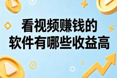 2026最新!看视频赚钱的软件有哪些收益高?普通人副业日赚50+