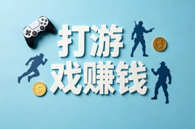 空闲时间打游戏赚钱方法分享:每天操作两小时,轻松日赚300+