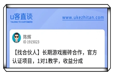 U客直谈长期游戏搬砖合作项目