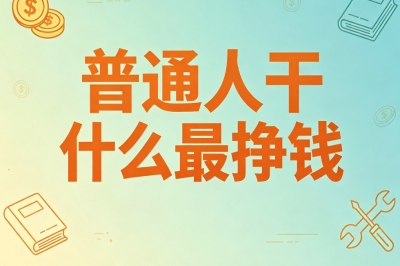 普通人干什么最挣钱
