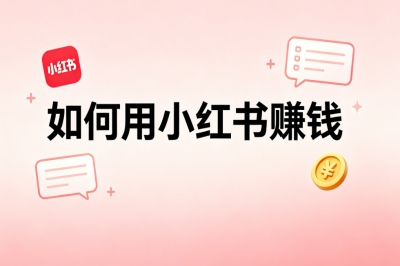 如何用小红书赚钱?普通人在家就能做,稳定月入2000+超简单