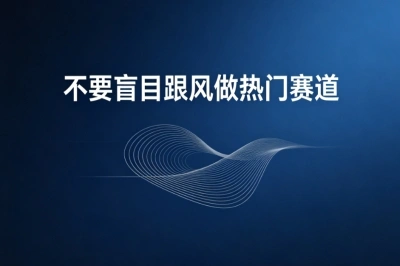 不要盲目跟风做热门赛道