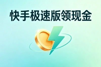 快手极速版领现金怎么做?新手零门槛操作,月入1500+超简单