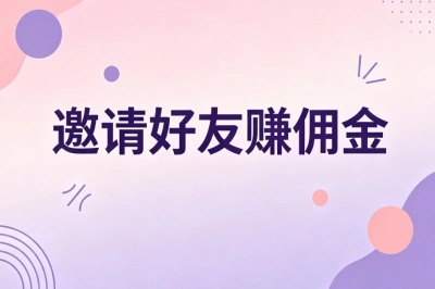 邀请好友赚佣金