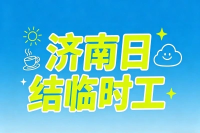 济南日结临时工!零经验也能日赚300元,这5个靠谱兼职赶紧试试