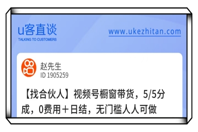 U客直谈视频号橱窗带货项目