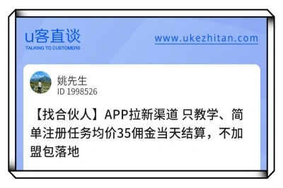 U客直谈app拉新项目