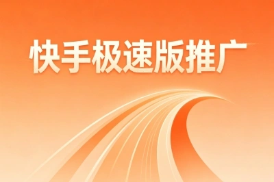 2026年快手极速版推广攻略:日赚280+,普通人也能轻松上手