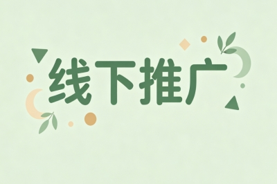线下推广