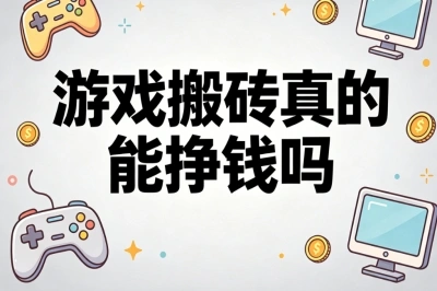 游戏搬砖真的能挣钱吗