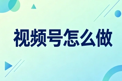 视频号怎么做?普通人低成本起号技巧,稳定变现日赚400+