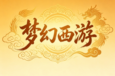 梦幻西游