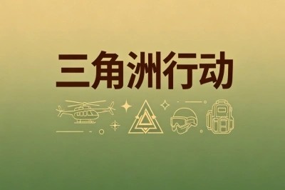 三角洲行动
